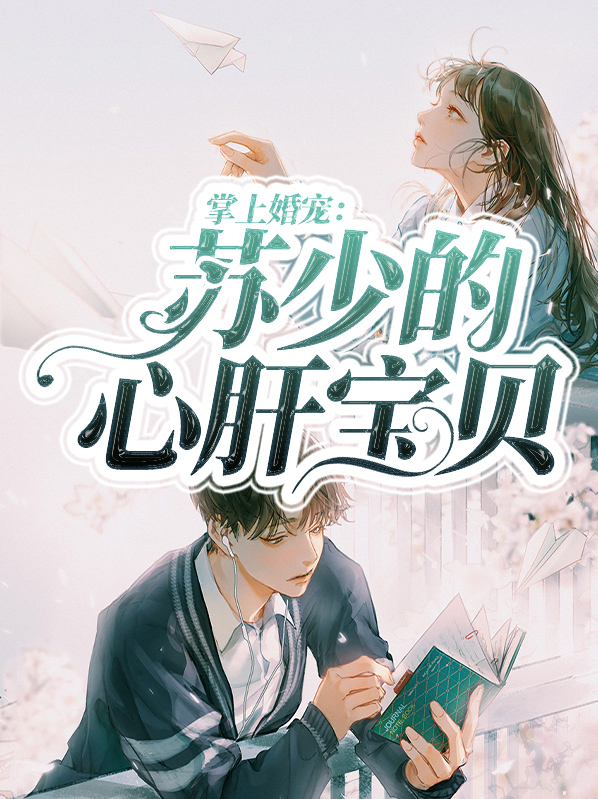 顾少的掌上甜妻