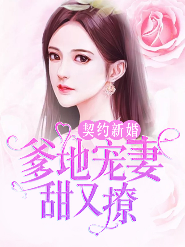 契约宠婚甜如蜜免费阅读