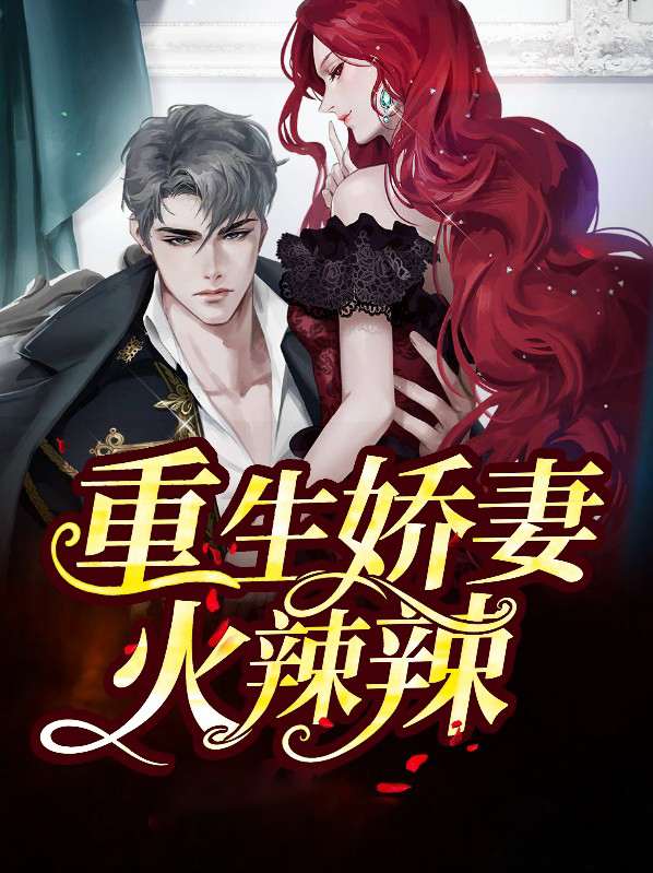 重生小妻火辣辣全文免费阅读
