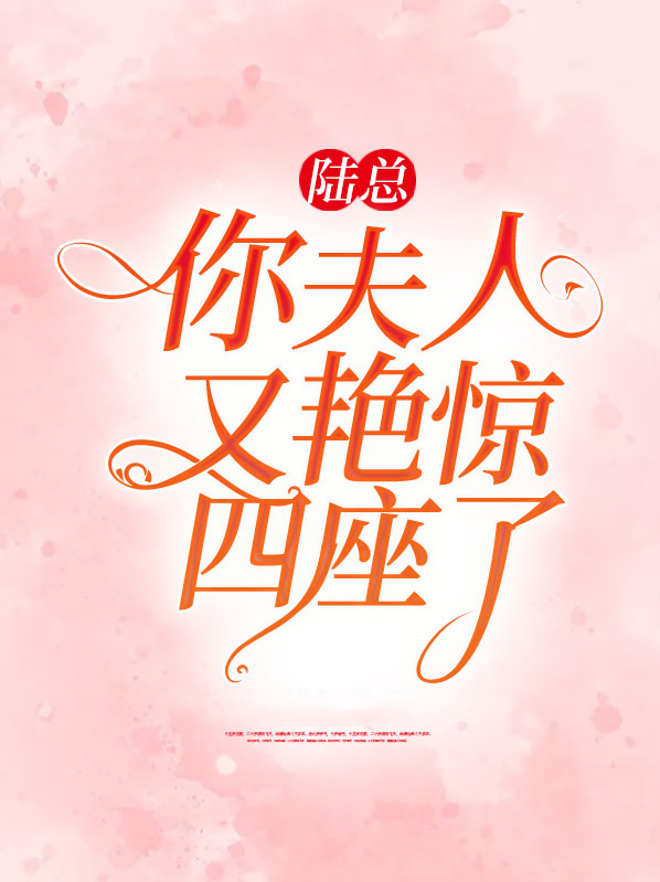 陆总夫人说这婚迟早要离全文免费阅读