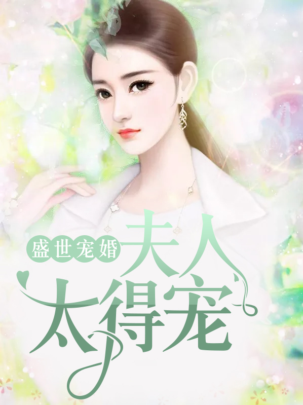 盛世宠婚:夫人太得宠 沫果
