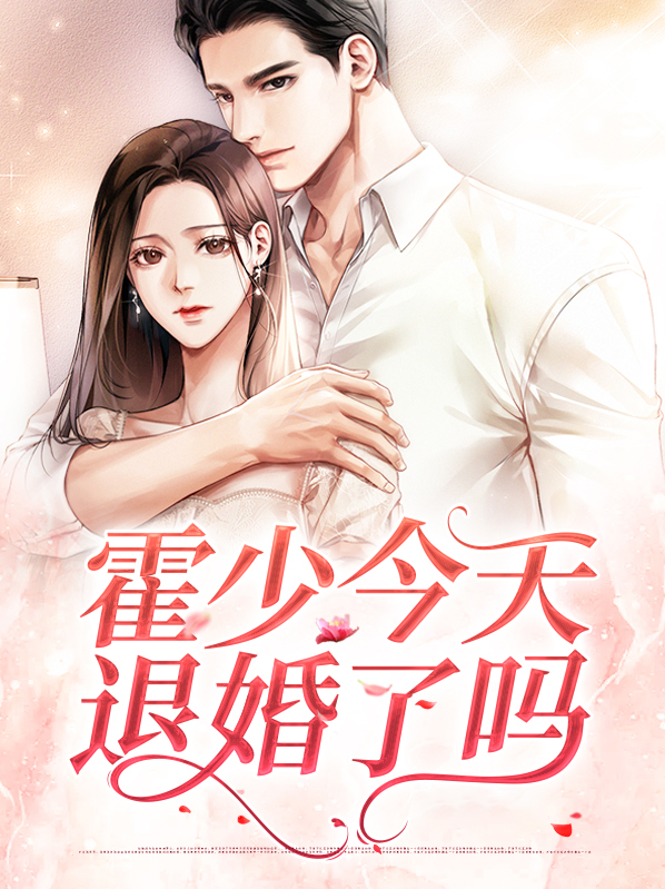 霍少今天退婚了吗？
