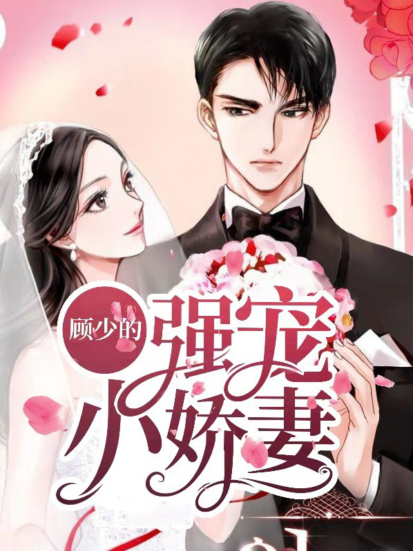 顾少的闪婚宠妻 小说免费