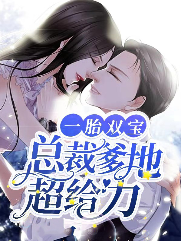 一胎双宝,总裁爹地太会宠