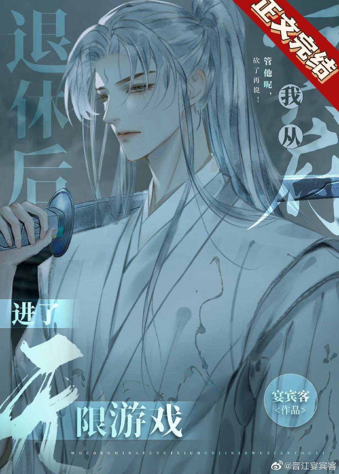 我从冥府退休后进了无限游戏 小说