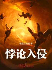 悖论入侵