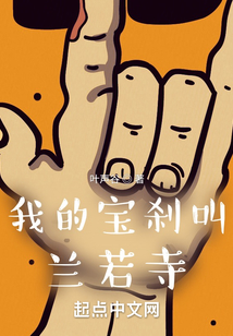 我的宝刹叫兰若寺