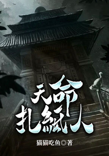 天命扎纸人