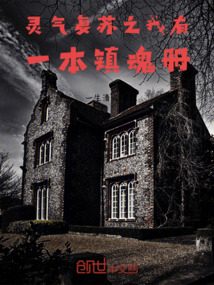 灵气复苏之我有一本镇魂册