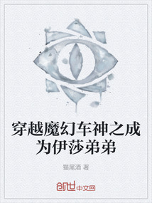 穿越魔幻车神之成为伊莎弟弟
