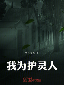 我为护灵人