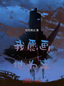 我愿画地为牢
