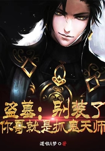 盗墓:别装了,你就是摸金首领
