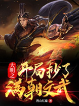 大明之无敌暴君 漫山红遍