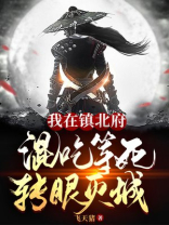 我在镇北府混吃等死转眼灭城免费观看