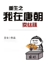 重生之我在唐朝开酒楼