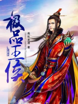 极品侯爷免费全文阅读