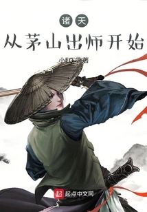 诸天从茅山出师开始TXT下载