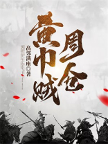 黄巾贼周仓