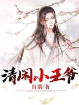 清闲小王爷TXT免费下载