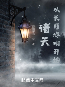 诸天：从长月烬明开始