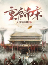 重铸南宋百科