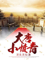 大唐小生