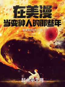 在美漫当变种人的那些年起点