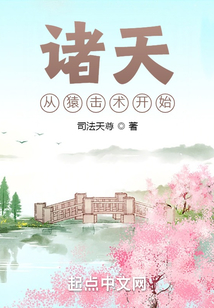 诸天从猿击术开始
