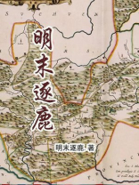 大明奉国将军明末逐鹿