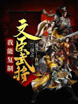 三国之我能复制文臣武将 小说