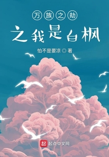 万族之劫之我是白枫