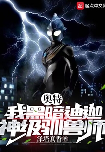 奥特，我黑暗迪迦，神级驯兽师
