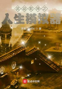 武动乾坤之人生模拟器