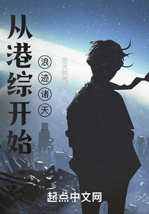 从港综开始浪迹诸天 小说