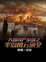 大国尊严系列之半岛风云演义