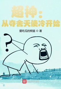 超神:从夺舍天使冷开始