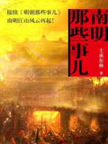 南明那些事儿