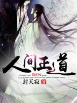 人间正道