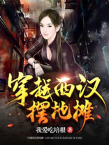 穿越西汉摆地摊txt