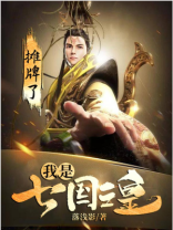 摊牌了：我是七国之皇