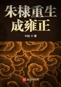 朱棣重生成雍正大阿哥和太子上书房争论