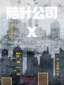 脑叶公司x主管是谁