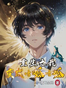 重生之我变成了 小说