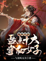 视频剪辑:盘点十大掌权女子 与清风无关