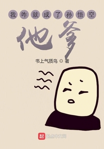 我咋就成了孙悟空他爹 书上气质鸟