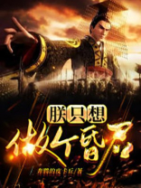 朕只想做个昏君 小说