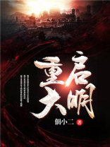 重启大明