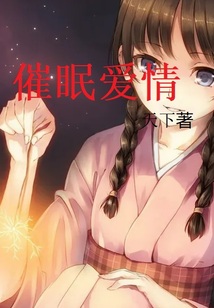 催眠爱情