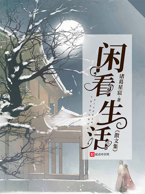 闲看生活散文集下载